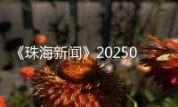 《珠海新闻》20250401