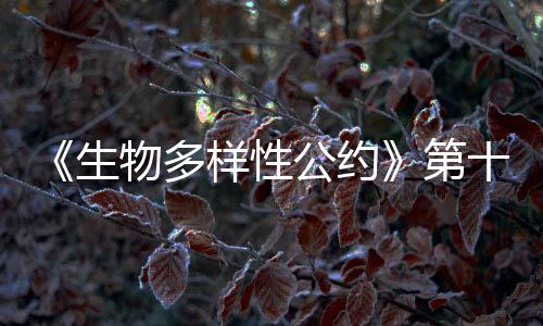 生物正是多样这些点滴的细节