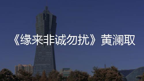 一上台就要极度地兴奋