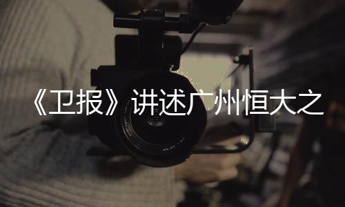 地产大鳄恒大集团强势注资