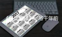 《只此青绿》：与千年前的创作者相遇