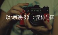 《北京晚报》：足协与国足讨论世预赛主场事宜