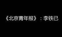 《北京青年报》：李铁已着手拟定国足备战计划