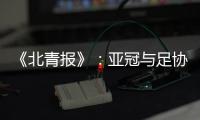 《北青报》
：亚冠与足协杯撞车BIG3将作取舍