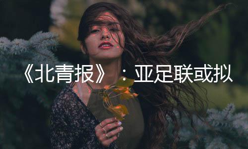 以下是定全该文全文报道