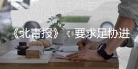 《北青报》�：要求足协进一步细化完善开赛预案