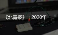 《北青报》：2020年亚冠中超季军或战泰国劲旅