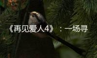 《再见爱人4》

：一场寻找“破坏者”的狂欢
，然后呢?