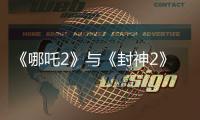 《哪吒2》与《封神2》为何一个大获成功	
，一个不如预期
？