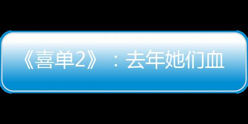 喜单王越的去年“正名”