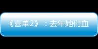 《喜单2》：去年她们血肉疯长
，今年她们热辣滚烫