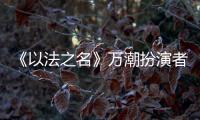 《以法之名》万潮扮演者
	，是王俊凯同学�，还拿下3个全国第1的学霸