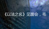 《以法之名》见面会，毛俊杰又瘦又美，徐梵溪端庄，董晴气场强大