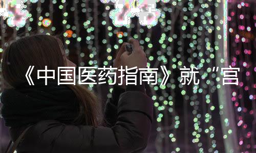 中国指南致歉经核查