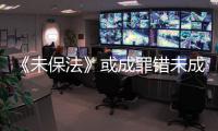 《未保法》或成罪错未成年人护身符	？全国人大回应