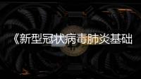 《新型冠状病毒肺炎基础与临床》专著在武汉首发
