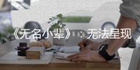 《无名小辈》：无法呈现的天才