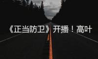 《正当防卫》开播！高叶张鲁一白敬亭诠释法庭内外的人性对峙