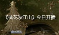 《桃花映江山》今日开播！刘学义孟子义演绎势均力敌权谋CP