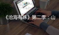 《沧海有珠》第二季：山房余韵