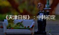 《天津日报》：中韩初定明年3月踢女足奥预赛
