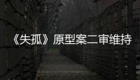 《失孤》原型案二审维持原判
，郭刚堂称要继续追究人贩子