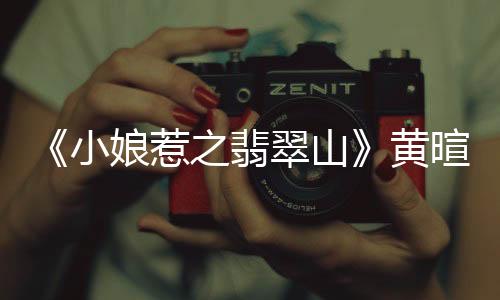 监制罗温温特别提到