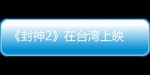 上映导演乌尔善日前透露