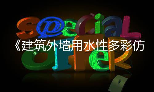 该标准进行了产品分级