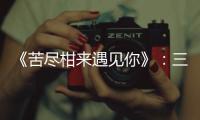 《苦尽柑来遇见你》：三代女性，一场接力
