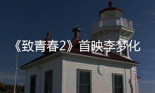 各位主创都纷纷化身片中角色