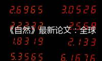 《自然》最新论文	：全球冰川2000年至2019年一直加速流失