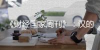 《财经国家周刊》�：汉的电气品牌的成长历程