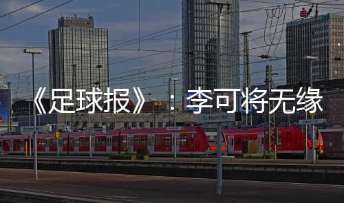 报李此次李可的无缘落选