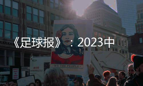 足球真正中超真正地回来了