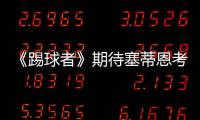 《踢球者》期待塞蒂恩考虑德甲，泰尔齐奇有机会接班恩里克
