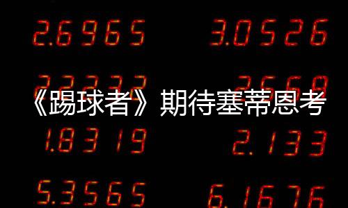 而对于泰尔齐奇而言