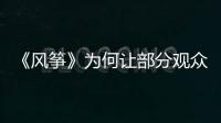 《风筝》为何让部分观众很厌恶？殊不知他们厌恶的却是骄傲伟大的
