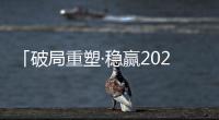「破局重塑·稳赢2023」贴得稳瓷砖胶实力派�，让创富更加畅快!