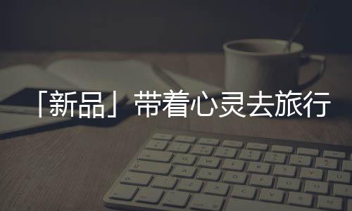 着打卡地理群峰叠翠