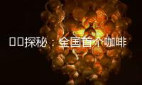 ‍‍探秘：全国首个咖啡本科专业有多香？