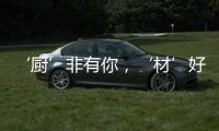 ‘厨’非有你	，‘材’好放心，五一大促钜献开启