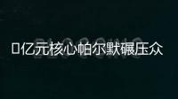 ​亿元核心帕尔默碾压众星	！蓝军长传打穿巴黎，纳赛尔目睹失冠
