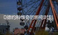 ​德约科维奇的断电时刻
：2025温网惊魂逆转背后的巨头生存之道