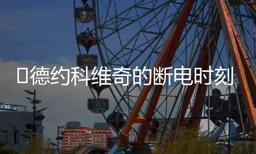 专注力的约科短暂松懈