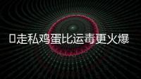 ​走私鸡蛋比运毒更火爆�：“蛋荒”席卷美国