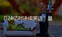 ​24亿对决成笑话
！皇马0