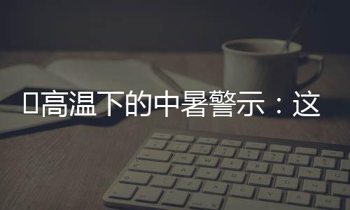 暑警示点反而让皮肤温度反弹