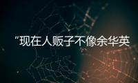 “现在人贩子不像余华英，已低龄化、网络化”	：对话上官正义