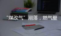 “煤改气”潮落�，燃气壁挂炉行业迎来大变革